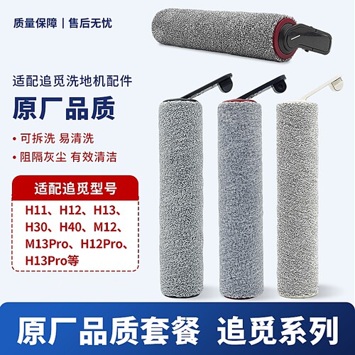 适用于追觅洗地机配件H12/H13/H11/M13/H20/H30滚刷滤网清洁液剂