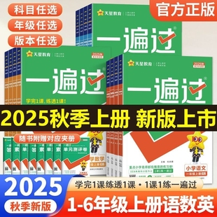 小学一遍过人教版 作业青岛版 一二三年级四五六年级上册语文数学英语同步练习册1 冀教版 课外 6同步训练试卷天星教育外研版 2025新版