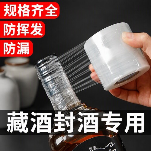 【食品级】封酒封口膜密封防漏
