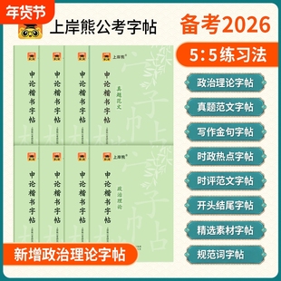 上岸熊申论练字帖行楷公务员考试2025考公资料2026省考国考硬笔楷书正楷成人专用练字临摹时政热点规范词真题范文素材写作金句