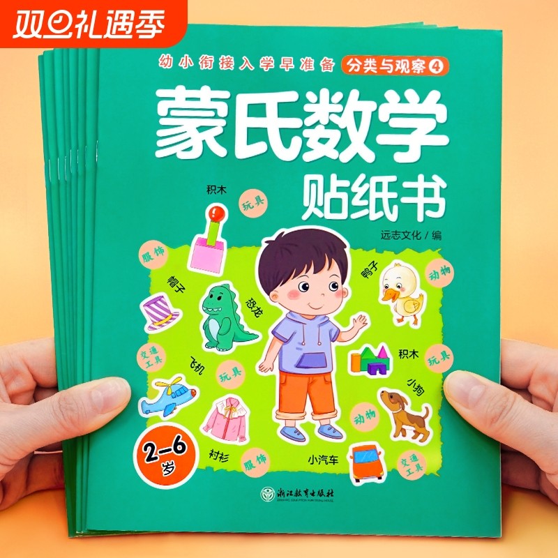 蒙氏数学贴纸书8册 宝宝0到3岁到6岁绘本智力大开发益智游戏书婴