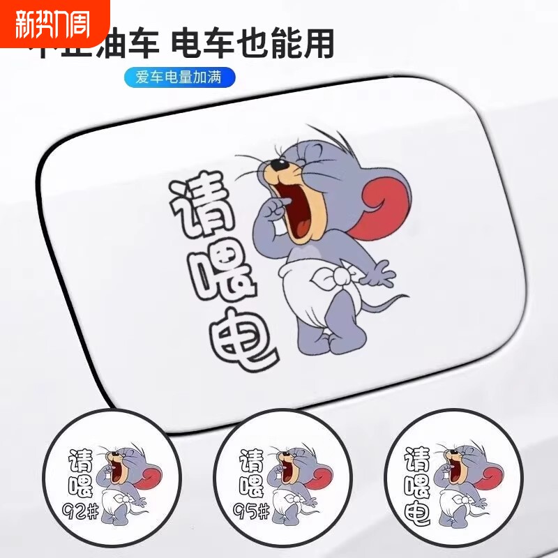油号电动车充电口贴纸油箱盖新能源提示车贴创意加92加95加油盖贴
