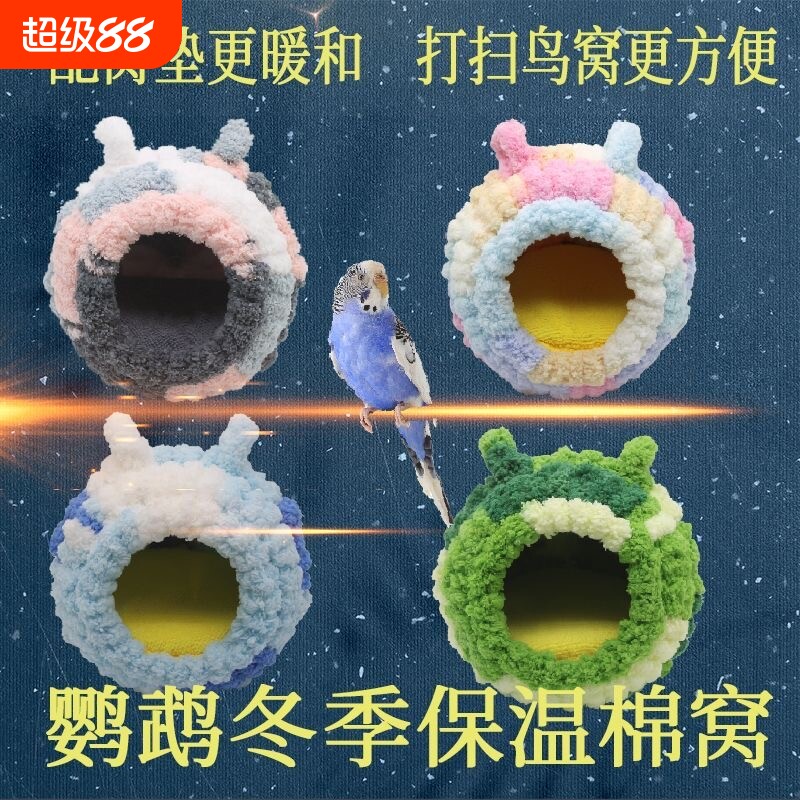鹦鹉过冬窝鸟笼鸟窝保暖小鸟冬季加厚棉窝绒窝内挂繁殖窝鸟巢保温