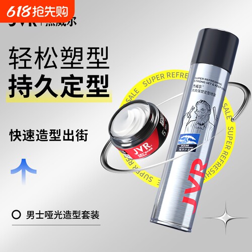 杰威尔持久定型发泥发胶喷雾
