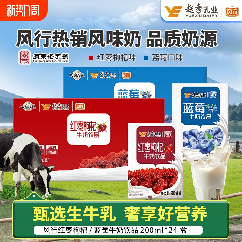 风行牛奶红枣枸杞/蓝莓牛奶饮品200ml*24盒整箱营养早餐含乳