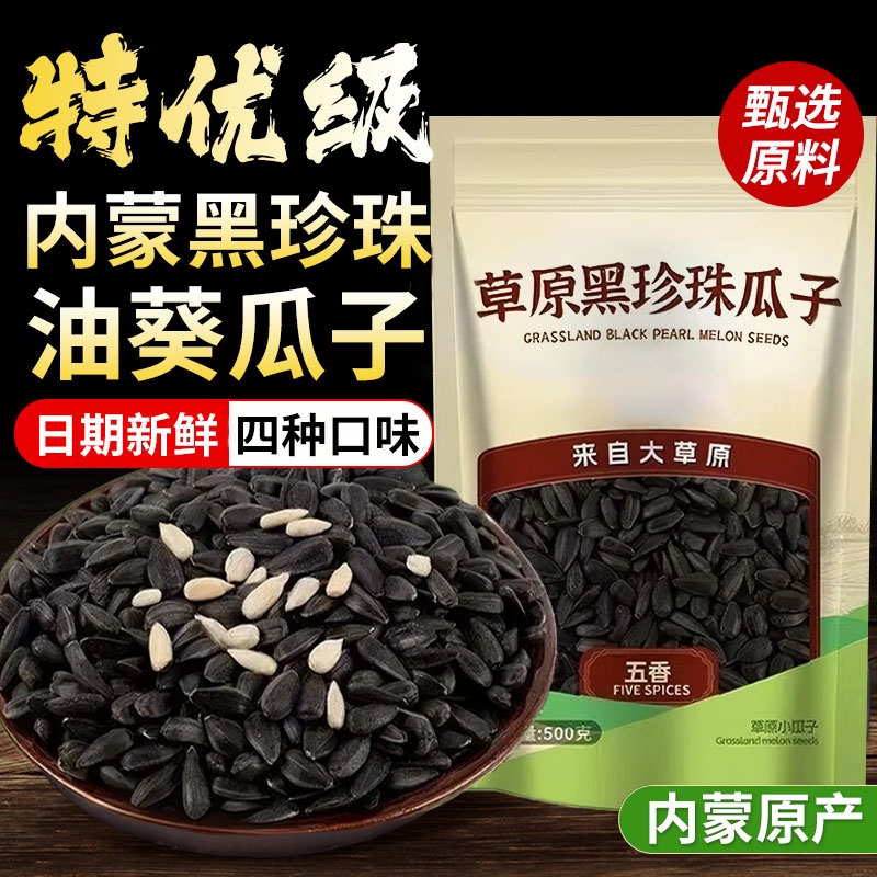 油葵小瓜子黑珍珠生瓜子葵花籽新货炒货熟毛嗑原味零食袋装五香味