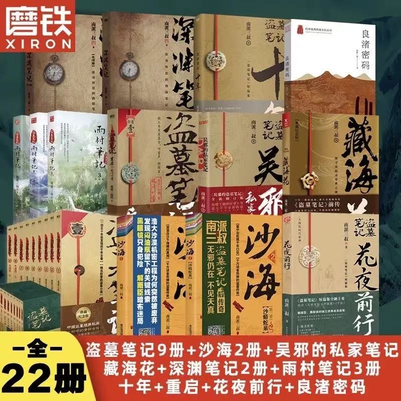 全套正版22册 盗墓笔记+藏海花+十年+老九门吴邪的私家笔记花夜