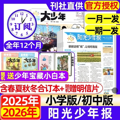阳光少年报小学版/大少年初中版2025年1-9月现货【全年/半年订阅】春夏秋冬合订本1-6年级中小学生新闻时事阅读报纸过刊杂志