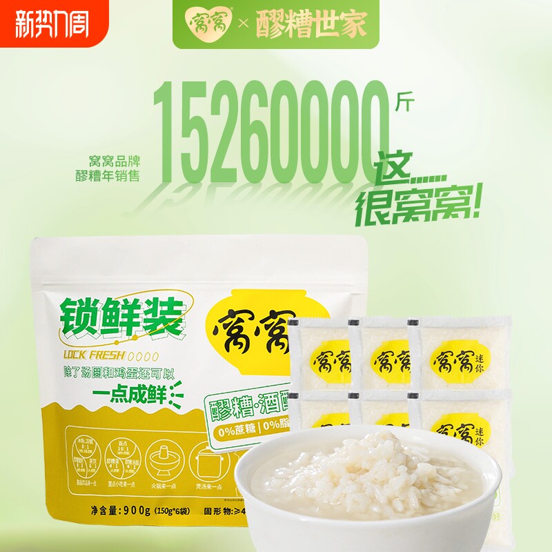 窝窝醪糟锁鲜小袋装150g*6袋四川特产甜酒酿米酒汁原味发酵糯米