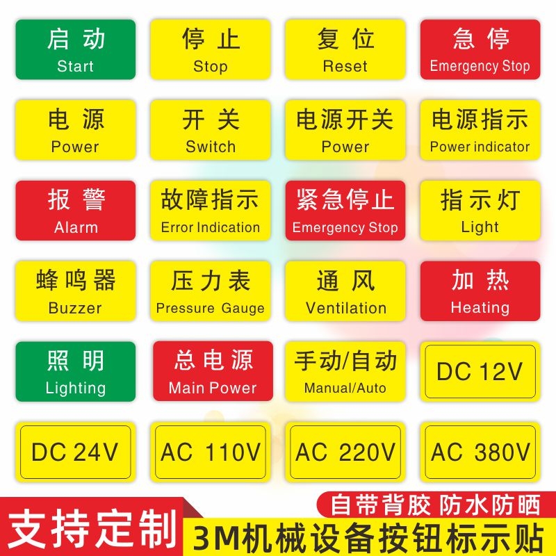 急停标识贴按钮设备机械标签贴防水PVC胶片启动停止复位暂停故障运行标志贴指示灯压力表报警警示提示贴