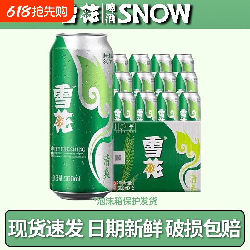 雪花清爽500mL*12罐经典醇厚型淡爽啤酒冰爽听装整箱装低浓度
