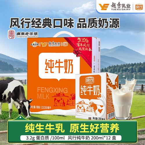 风行牛奶纯牛奶200ml*12盒儿童成长学生奶纯奶整箱乳业越秀生牛乳