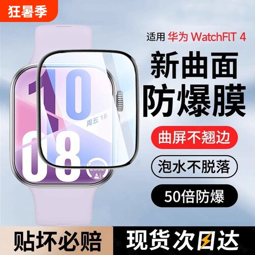 适用华为watchfit4手表膜watchfit4pro保护膜fit3钢化膜watch4贴膜智能手表水凝表膜watchfit4表盘屏幕陶瓷膜