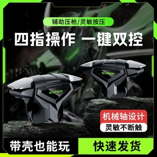 四指连发按键辅助压枪装 吃鸡神器新款 备手机游戏手柄苹果安卓物理机械适用和平精英三角洲 2025电竞推荐