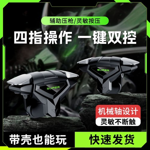 【2025电竞推荐】吃鸡神器新款四指连发按键辅助压枪装备手机游戏手柄苹果安卓物理机械适用和平精英三角洲