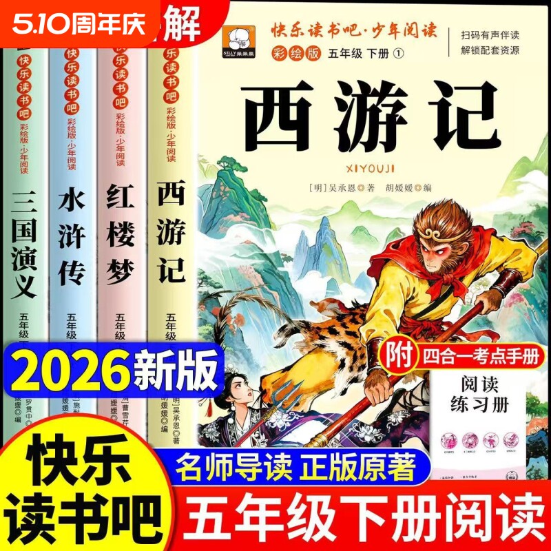 四大名著原著正版小学生版五年级下册必读的课外书老师推荐快乐读书吧五5下全套西游记三国演义水浒传红楼梦中国青少年版人教书籍