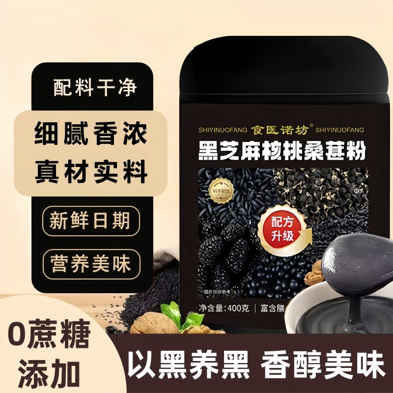 黑芝麻糊核桃桑葚粉400g桑葚五黑粉即食营养代餐粉粉黑豆谷物冲泡