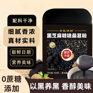 黑芝麻糊核桃桑葚粉400g桑葚五黑粉即食营养代餐粉粉黑豆谷物冲泡