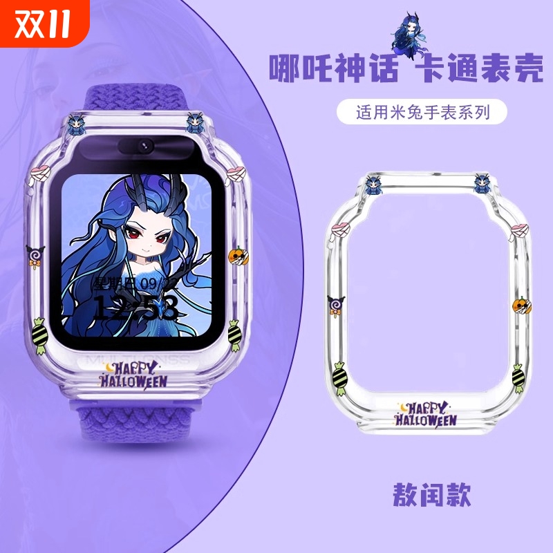 【哪吒敖丙】适用米兔手表保护壳