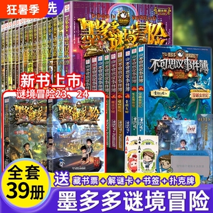 正版墨多多谜境冒险系列全套39册查理原版23第二季漫画书籍新文著儿童墨多多的不可思议薄事件簿小说阳光版阅读午夜秘境推理文学