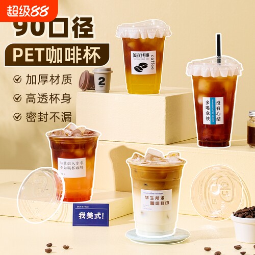90口径一次性PET咖啡杯透明带盖自制饮料杯冷饮杯塑料杯奶茶杯子