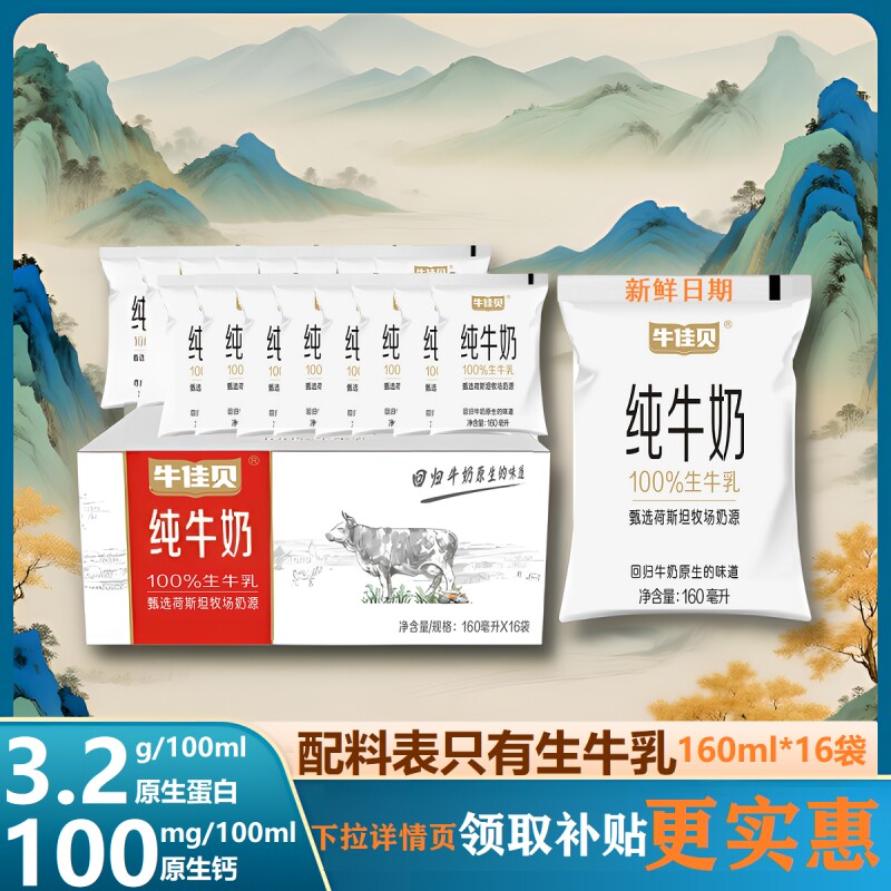 牛佳贝纯牛奶100g/160ml袋装箱100%生牛乳营养早餐儿童