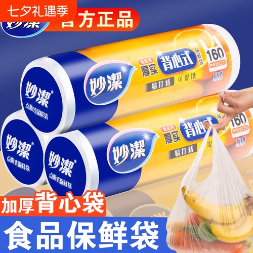 妙洁加厚保鲜袋冷冻|万人加购