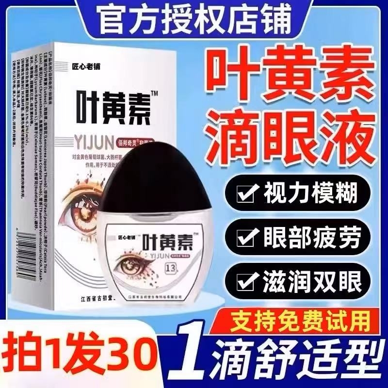 叶黄素滴眼液缓解疲劳干涩止痒成人儿童视力模糊近视眼药水护眼