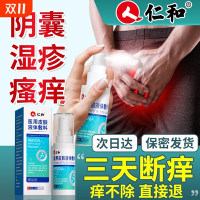 阴囊湿疹瘙痒男性效止痒睾丸私处真菌感染股癣大腿内侧人特专用