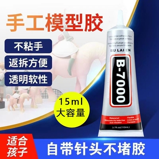 B7000胶水手机壳水钻DIY饰品亚克力手机屏幕修复大容量防水液体胶