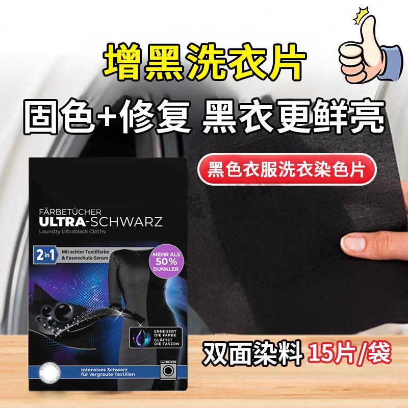 黑衣增黑洗衣片修复褪色不掉色