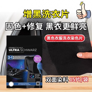 黑衣增黑洗衣片修复褪色不掉色黑色染色片黑衣服裤子泛白掉色增黑