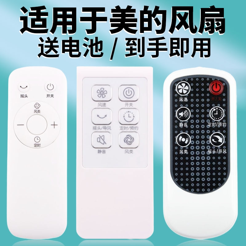 适用美的电风扇遥控器