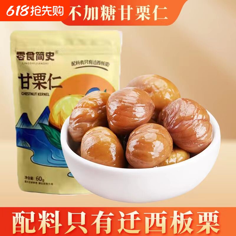河北栗子仁迁西板栗仁炒熟甘栗仁小包装糖炒新鲜即食零食健康袋装
