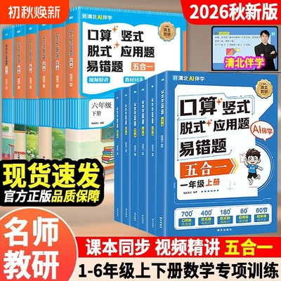 2026新版小学一二三年级四年级五年级上册数学口算天天练竖式脱式应用题易错题练习册强化训练人教版视频教材同步每日专项思维综合