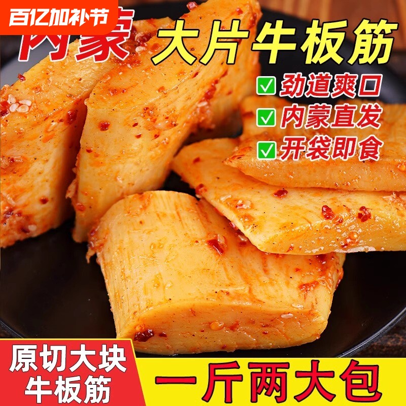 大片牛板筋香辣辣条250g*2袋内蒙特产牛肉小吃下酒小菜零食辣味