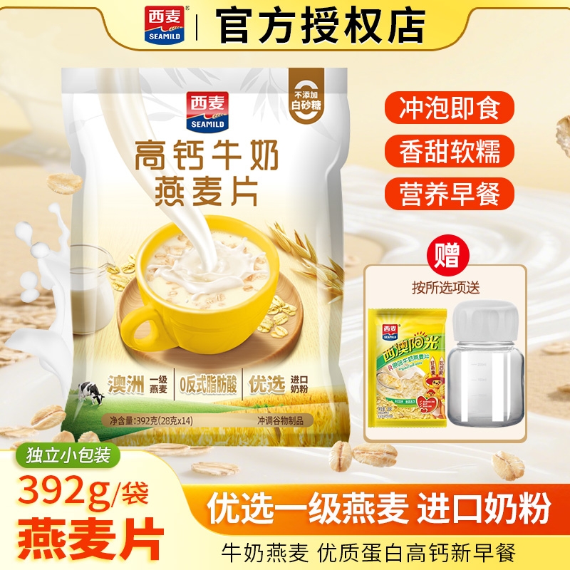 西麦高钙牛奶燕麦片392g独立小袋装营养早餐冲泡麦片小包装原味