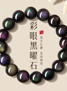 天然彩眼黑曜石男手串