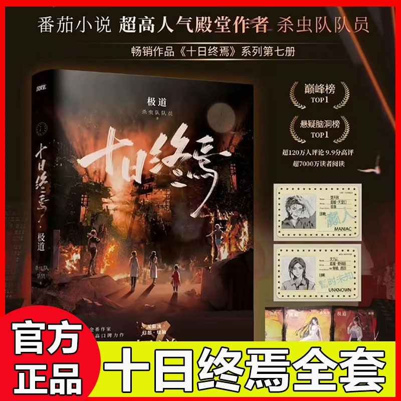 【正版现货】十日终焉实体书全套正版7册 7极道6白羊5万相4乐园3不息2迷城1囚笼 杀虫队队员番茄小说高分悬疑脑洞青春文学悬疑推理