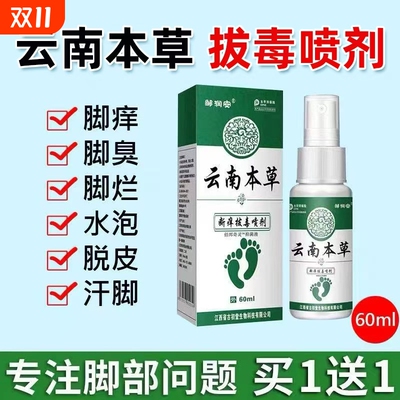云南本草脚気喷雾止痒脱皮杀菌脚臭膏水泡烂脚丫真菌感染专用喷剂