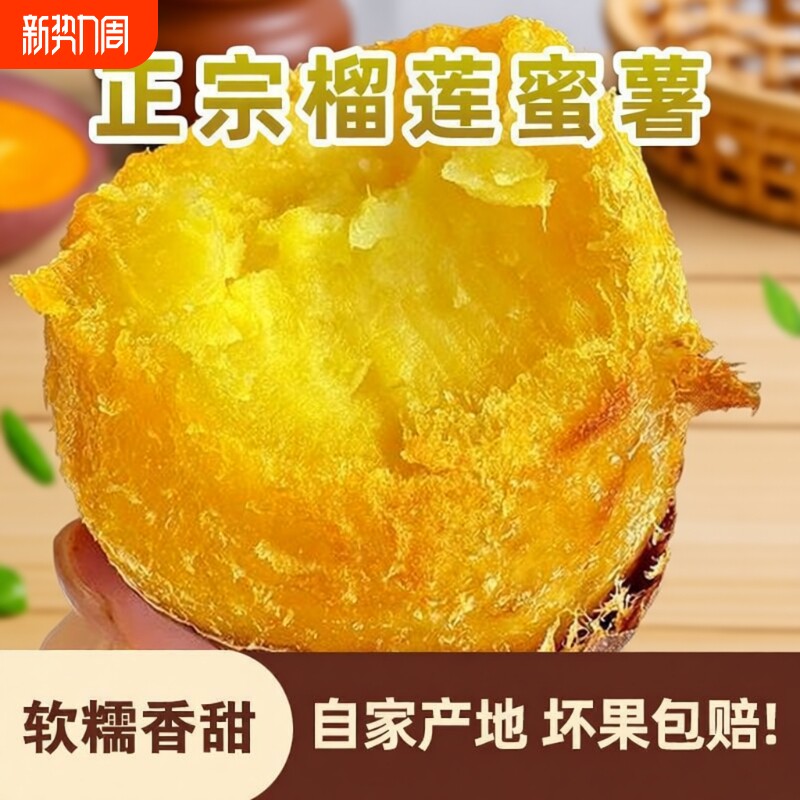 超实惠】正宗榴莲蜜薯高山溏心流油红薯黄心地瓜板栗玛莎新鲜蜜薯