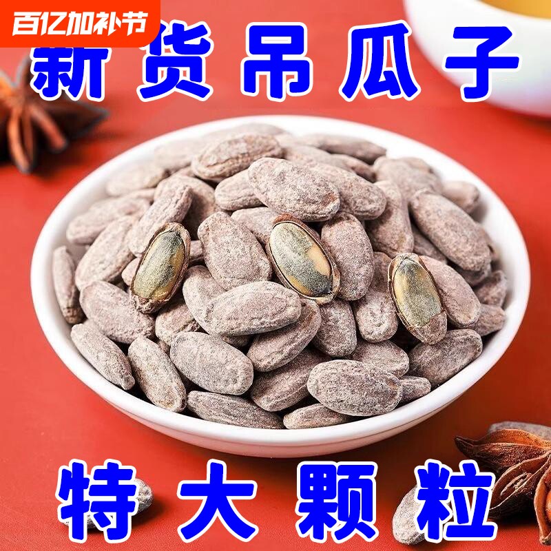 特大颗粒吊瓜子2026年正宗椒盐原味炒货年货好吃健康美味奶油新鲜