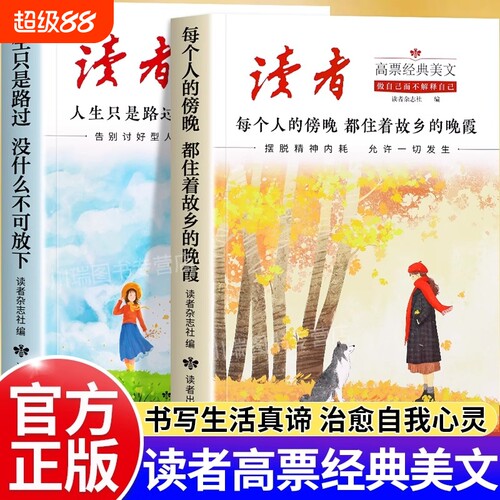 读者高票经典美文全套2册正版书籍每个人的傍晚都住着故乡的晚霞人生只是路过没什么不可放下励志解压激励读本精选文摘阅读写作