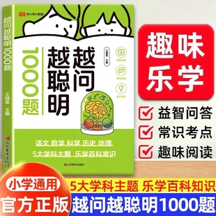 越问越聪明1000题小学生脑筋急转弯谜语大全儿童全脑开发逻辑思维训练游戏书一二三四五六年级百科全书课外阅读书籍益智趣味动脑