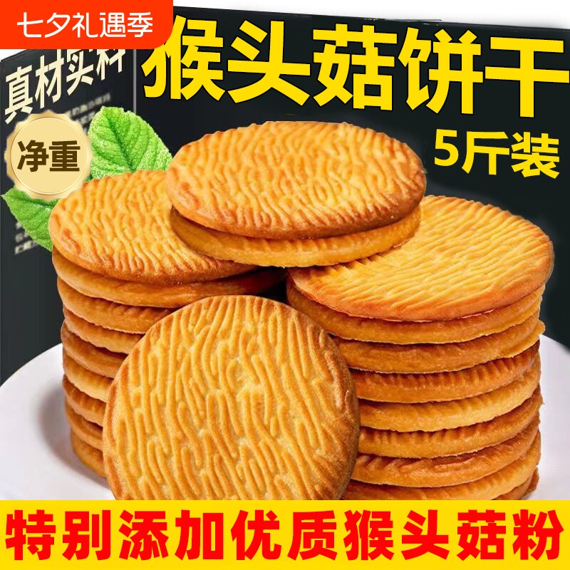 猴头菇饼干猴菇早餐健身休闲食品零食独立小包装整箱散装健康蔗糖