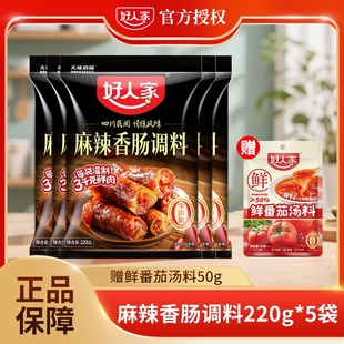 好人家麻辣香肠调料220g 五香广味川味正宗四川灌肠调料家用腊肠