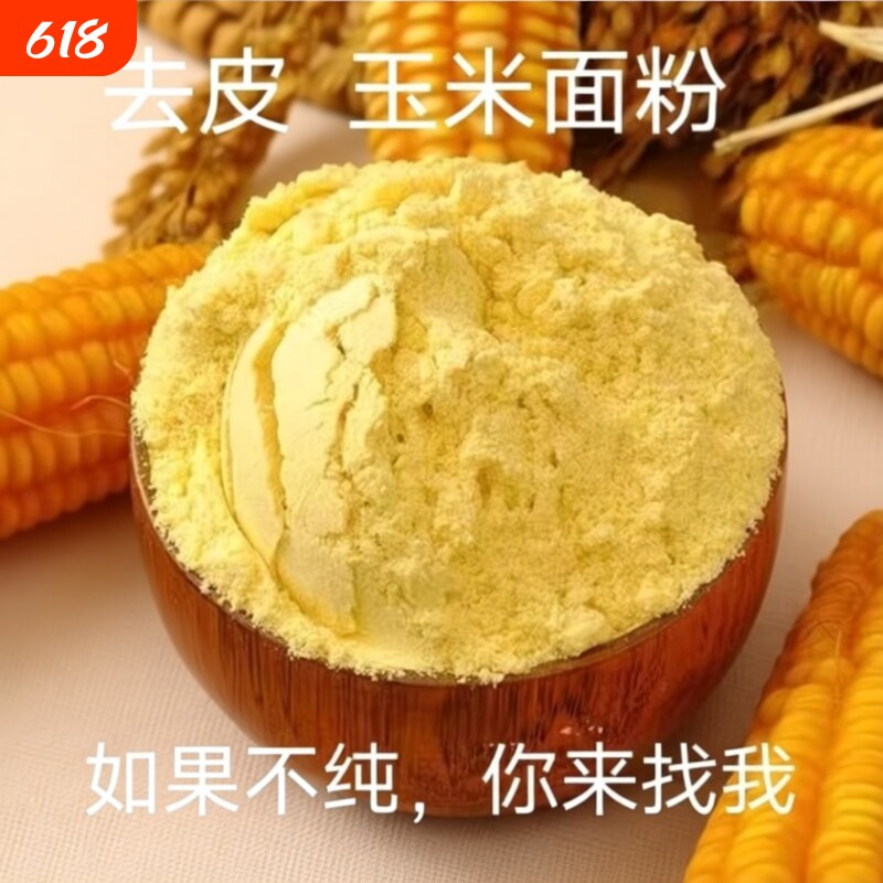 东北农家新货玉米面细馒头粗玉米粉苞米面粉棒子面粗粮杂粮黄米面