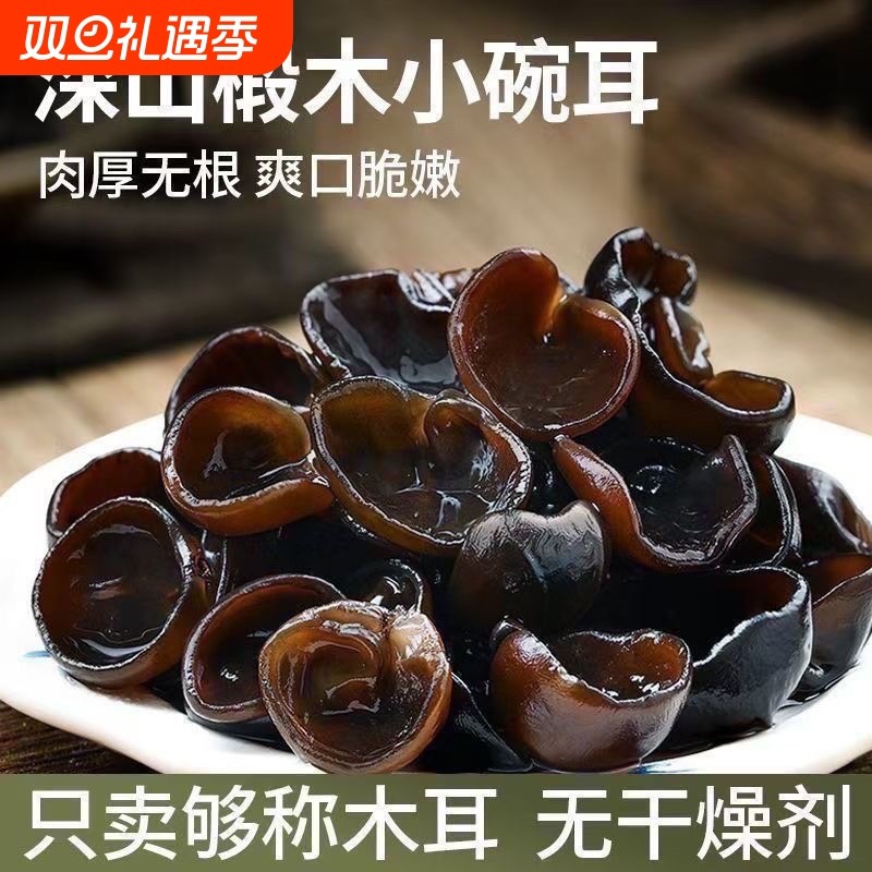 东北黑木耳干货特级500g肉厚无根秋木耳小碗耳一级非野生白山特产