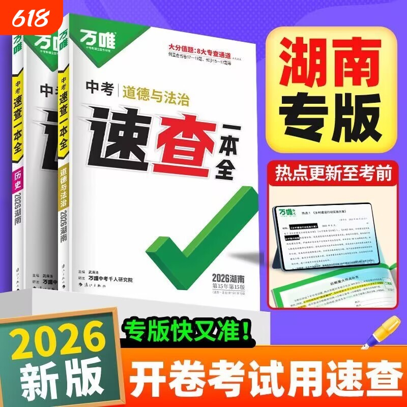【湖南专版】2026万唯中考速查一本全政治历史生物地理开卷速查记背考场速记中考复习资料
