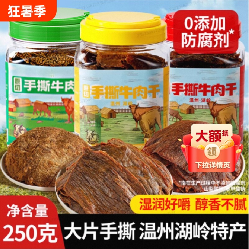 温州特产湖岭黑片手撕牛肉干500g牛肉五香零食休闲原切蛋白质卤味
